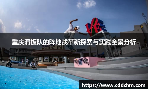 重庆滑板队的阵地战革新探索与实践全景分析