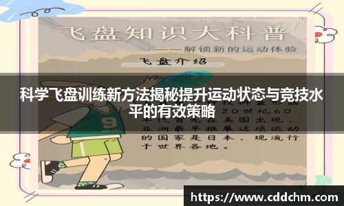 科学飞盘训练新方法揭秘提升运动状态与竞技水平的有效策略