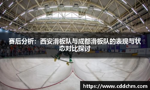 赛后分析：西安滑板队与成都滑板队的表现与状态对比探讨
