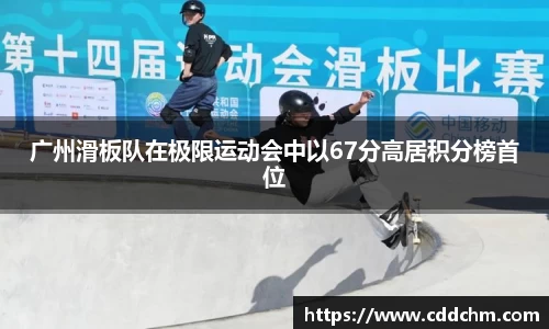 广州滑板队在极限运动会中以67分高居积分榜首位