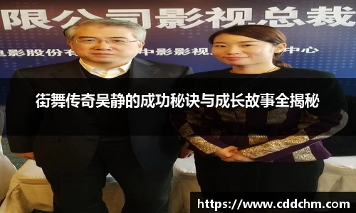 街舞传奇吴静的成功秘诀与成长故事全揭秘