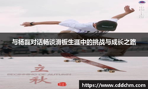 与杨磊对话畅谈滑板生涯中的挑战与成长之路